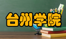 台州学院历任领导任职时间姓名职务1908