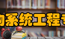 生物系统工程专业内涵