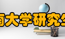 东南大学研究生院学科建设现有37个博士学位授权一级学科点