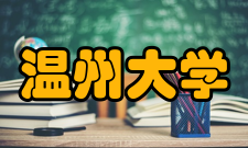 温州大学现任领导