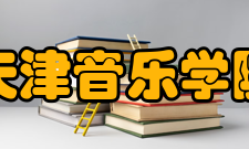 天津音乐学院师资力量