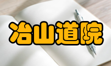 冶山道院周边信息