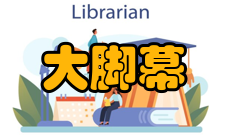 快乐的大脚幕后花絮