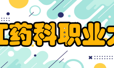 浙江药科职业大学教学建设