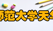 上海师范大学天华学院合作交流