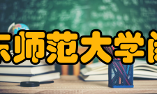 华东师范大学闵行校区住宿设施
