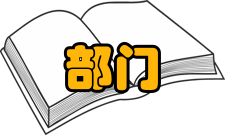 公共部门人力资源管理规划