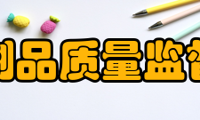 国家塑料制品质量监督检验中心