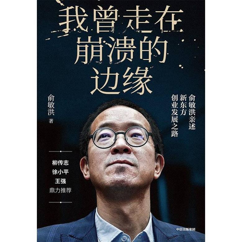 俞敏洪出版图书我曾走在崩溃的边缘