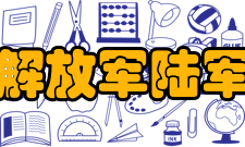 中国人民解放军陆军防化学院学科建设