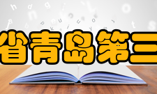 山东省青岛第三中学教学设施