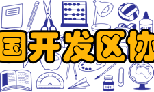 中国开发区协会陆港分会