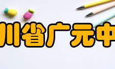 四川省广元中学硬件设施