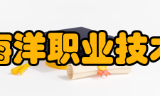 厦门海洋职业技术学院科研平台