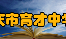 重庆市育才中学校历任领导