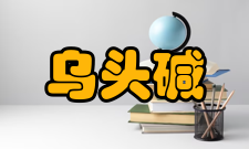 乌头碱安全术语