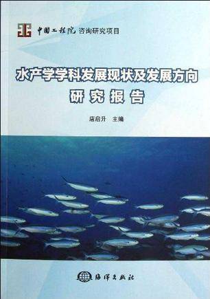 唐启升出版图书水产学学科发展现状及发展方向研究报告