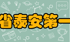 山东省泰安第一中学历任校长