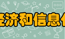 安徽省经济和信息化委员会内设机构