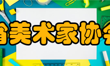 四川省美术家协会协会简介