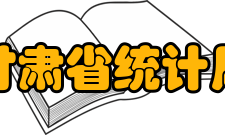 甘肃省统计局内设机构