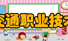 安徽交通职业技术学院教学建设