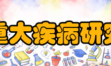 重大疾病研究国家实验室实验室