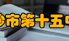 长沙市第十五中学足球传统项目