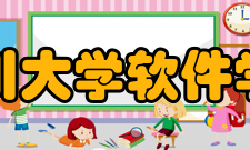 四川大学软件学院学校环境