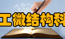 人工微结构科学与技术协同创新中心新型超导材料和非常规机制研究平台