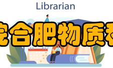 中国科学院合肥物质科学研究院单位简介