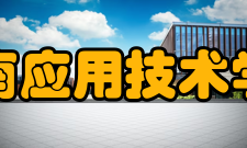 湖南应用技术学院社团文化