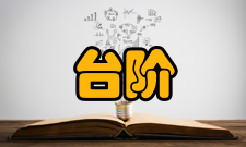 室外台阶注意事项