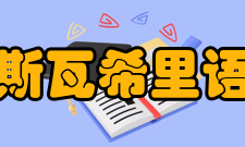 斯瓦希里语殖民时期1886年