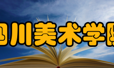 四川美术学院研创成果