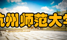 杭州师范大学历任领导