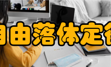 自由落体定律公式推导