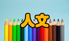 人文科学认识世界人文主义对世界的初步认识