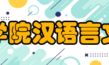 泰山学院汉语言文学院专业设置