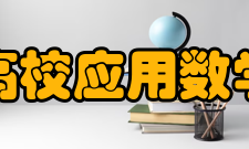 高校应用数学学报收录情况