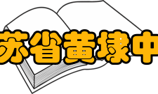 江苏省黄埭中学现任领导