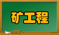 矿冶工程栏目方向