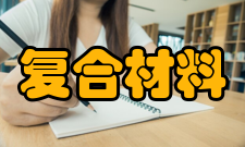 复合材料与工程发展历程