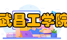 武昌工学院科研成果
