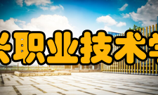 嘉兴职业技术学院院系专业