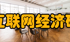 中国互联网经济研究院科研条件