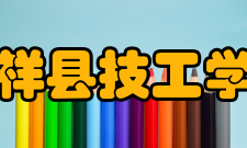 嘉祥县技工学校学校简介