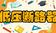 低压断路器电动操作机构