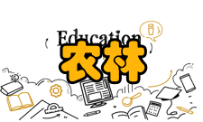 农林经济管理培养目标