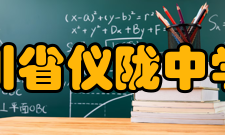 四川省仪陇中学校校训